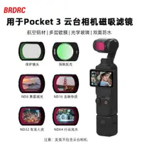 在飛比找蝦皮商城精選優惠-BRDRC適用DJI OSMO POCKET 3相機濾鏡套裝