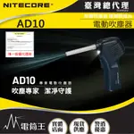 NITECORE AD10 電動吹塵器 清潔攝影器材 公仔除塵 輔助照明燈