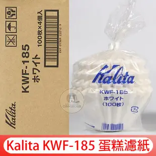 Kalita│Driver 波浪型濾紙/蛋糕型濾紙 100入 酵素漂白 KWF-155、KWF-185