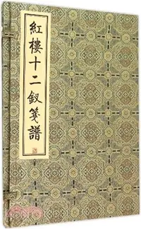 在飛比找三民網路書店優惠-紅樓十二釵箋譜（簡體書）