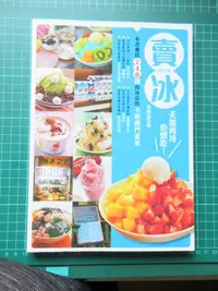 在飛比找Yahoo!奇摩拍賣優惠-〈新二手倉庫〉賣冰-本書囊括240種開冰店的不敗熱門菜單