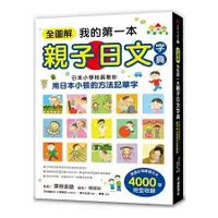 在飛比找金石堂優惠-全圖解我的第一本親子日文字典：日本小學校長教你用日本小孩的方