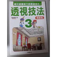 在飛比找蝦皮購物優惠-透視技法 3 構圖篇 椎名見早子