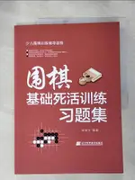 【書寶二手書T1／嗜好_J82】圍棋基礎死活訓練習題集_簡體_宋建文