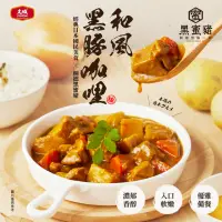 在飛比找momo購物網優惠-【大成】和風黑豚咖哩 （200g/包）｜大成食品(日式咖哩 