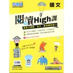 國中國文閱讀HIGH課/《康軒》【三民網路書店】