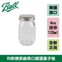 在飛比找蝦皮商城優惠-Ball® 4oz 迷你瓶 Mini Jar 咖啡 迷你玻璃