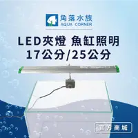 在飛比找蝦皮商城優惠-【角落水族】LED夾燈 魚缸照明 17公分/25公分