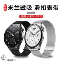 在飛比找ETMall東森購物網優惠-適用小米watch S2/S1Pro米蘭劃扣表帶運動智能手表