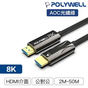 POLYWELL寶利威爾 HDMI 8K AOC光纖線 2.1版 2米~50米 4K144 8K60 UHD