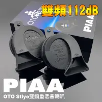 在飛比找蝦皮商城優惠-【新品】日本PIAA雙頻重低音喇叭 400Hz/500Hz 