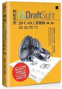 在飛比找誠品線上優惠-輕鬆學習DraftSight 2D CAD工業製圖 (第2版