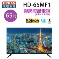 在飛比找PChome24h購物優惠-HERAN 禾聯HD-65MF1 65吋4K UHD聯網液晶