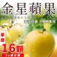 【全台免運】單層-金星蘋果#32規分16顆*1盒