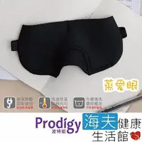 在飛比找momo購物網優惠-【海夫健康生活館】Prodigy波特鉅 蒸愛眼 免插電 蒸氣