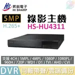 【小管家商城】HS昇銳(HI SHARP)【DVR錄影主機 HS-HU4311】4CH 5MP【現貨含稅價】