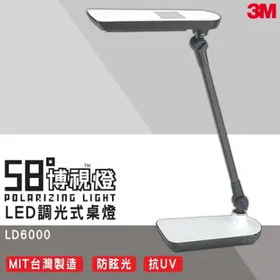 3M-58°博視燈-LED調光式桌燈-LD6000 LED燈 檯燈 桌上型檯燈 可調光檯燈 桌燈 學生檯燈