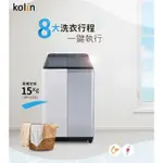 《天天優惠》KOLIN歌林 15公斤 全自動定頻單槽洗衣機 BW-15S05 原廠公司貨 全新品