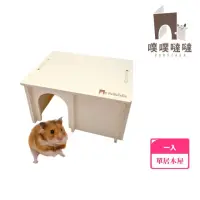 在飛比找momo購物網優惠-【PUBUTADA 噗噗噠噠】小動物用拼接單居屋(科養、小屋