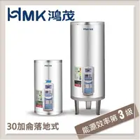 在飛比找PChome24h購物優惠-HMK鴻茂 110L 定時調溫型落地式電能熱水器 EH-30