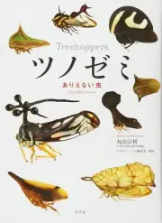 Treehoppers Incredible insects Book Softcover (Language: Japanese)