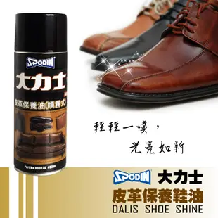 【SPODIN司伯汀】噴霧式大力士皮革保養鞋油3瓶組 皮件/鞋油/沙發保養/皮革油