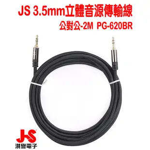 【JS淇譽電子】 PG-620BR 公對公3.5mm 高級立體音源傳輸線 -2M (紅、黑二色)