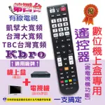 【買遙控器送保護套.現貨】凱擘大寬頻. TBC.台灣大寬頻機上盒遙控器.凱擘寬頻數位機上盒遙控器DTV101