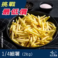 在飛比找蝦皮購物優惠-【九江食品】1/4細薯條(細)／2kg／1500免運／歐洲／