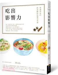 在飛比找三民網路書店優惠-吃出影響力：營養學家的飲食觀點與餐桌素養