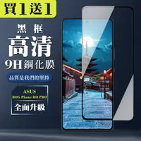 在飛比找松果購物優惠-買一送一【ASUS ROG Phone 8/8 PRO】 全