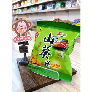 『喉愛呷小舖』海龍王-山葵餅[附發票]#20g/包#台灣製造#芥末#純素#阿里山當地特產傳統風味、風味道地、香脆好吃。