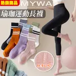 MYWA™️熱銷款雙線條止滑運動襪 瑜珈襪 女生中筒襪 顆粒止滑時尚莫蘭迪色 慢跑健身必穿