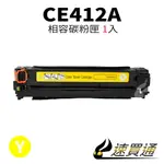 HP CE412A 黃 相容彩色碳粉匣【速買通】