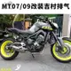 適用於YAMAHA雅馬哈MT07 MT09 FZ07 FZ09 XSR900 改裝前段吉村排氣管 全段改裝排氣管