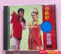 在飛比找Yahoo!奇摩拍賣優惠-卓依婷 黃梅調 臺版 唱片 CD 專輯【善智】276