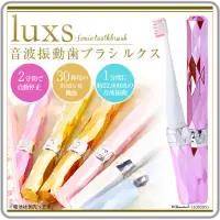 在飛比找蝦皮購物優惠-全新現貨 日本原裝 🇯🇵LUXS 音波振動 電動牙刷 白/桃