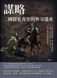 在飛比找樂天市場購物網優惠-【電子書】謀略，三國留名青史的外交遺產：官渡之戰逆轉勝、利益