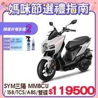 在飛比找PChome精選優惠-SYM 三陽機車 曼巴 MMBCU 158 TCS/ABS/