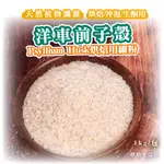 🌞烘焙宅急便🌞 洋車前子殼(細粉) 1KG 烘焙細粉 纖維粉 增加飽足感 膳食纖維 生酮 烘焙 沖泡