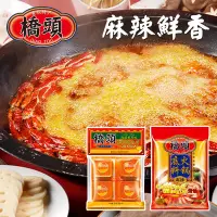 在飛比找生活市集優惠-【橋頭】70年老店 重慶火鍋底料400g/老火鍋底料360g