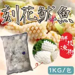 【阿珠媽海產】［大包裝］魷魚刻花 1KG 刻花魷魚 魷魚花 魷魚 魷魚雕花 沙茶魷魚 海鮮 冷盤 三杯 冷凍食品