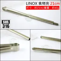 在飛比找蝦皮購物優惠-LINOX【316不銹鋼環保公筷夾/烤肉夾/食物夾21cm】