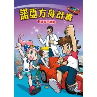 在飛比找momo購物網優惠-【MyBook】諾亞方舟 1 ：科學漫畫神秘的房間(電子漫畫