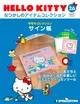 HELLO KITTYなつかしのアイテムコレクション (9/27/No.26/2022/附簽名本)