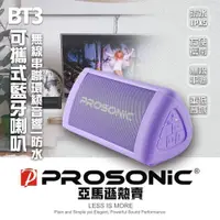 在飛比找PChome24h購物優惠-【Prosonic】BT3可攜式藍牙喇叭-紫色(TWS無線串