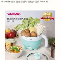 在飛比找Yahoo!奇摩拍賣優惠-WONDER旺德 雙層防燙不鏽鋼美食鍋 WH-K33