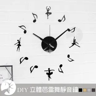 立體 壁貼 創意 時鐘 DIY 靜音掛鐘 鏡面黑 金屬色 桃木紋 舞者 芭雷舞 舞蹈風格-米鹿家居 (6折)