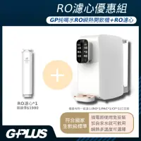 在飛比找momo購物網優惠-【G-PLUS 拓勤】加贈RO濾心 GPLUS GP純喝水R