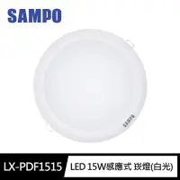 在飛比找momo購物網優惠-【SAMPO 聲寶】LX-PDF1515感應式LED崁燈15